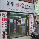 동주숯불구이막국수 이미지