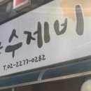 광화문수제비 이미지