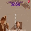 대구국제방송교향악단 청소년 협주곡의 밤 | 2025 예술의전당 교향악축제 대구시립교향악단 20250419 예술의전당 콘서트홀