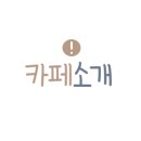 콩냥카페 - 하동군 | 콩냥카페