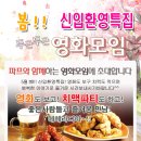 ♥ [ 치맥파티 ] 인연만들기~영화모임 + 신입환영 치킨&맥주♥ ^_^ 5월 6일(토) 6시 ★ 보안관 & 가디언즈 오브 갤럭시 ★ 술한잔 뒷풀인 8시부터~ 이미지