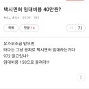 '타다'가 임대비용(40만~50만)을 내고서 택시영업을 한다면? (펌~) 이미지