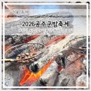 신관타월공주점 | 2026 공주군밤축제 1000%즐기기 방문꿀팁 부터 밤고르기까지 총정리