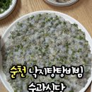 꼬소롬김밥 | 순천 낙지탕탕이 맛집 순광식당 ㅣ 산낙지비빔밥 엄청 유명한곳이죠