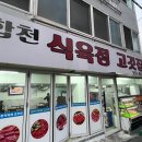 합천식육점 이미지