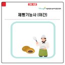 제빵기능사(야간) 이미지