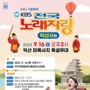 2023년 9월16일 (토) 오후3시 KBS 전국노래자랑 익산시 편 녹화 공연합니다 이미지