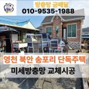 안동1리 | 영천 방충망 북안면 미세촘촘망 주택 교체시공 후기