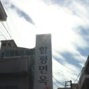 함평면옥 이미지