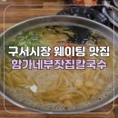 [부산/금정구] 구서역 구서시장 웨이팅 맛집 함가네부잣집칼국수전문점 본점