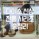 덕영대로 | 한국 감성 가득 다이소 전통시리즈 신상 후기 및 총정리 망포역 판타지움 다이소 추천