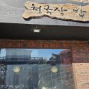 설 청국장 | 북촌한옥마을 맛집 청국장 밥 먹어본 후기