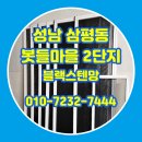 이지더원 | 성남 방충망교체 삼평동 봇들마을2단지 이지더원 블랙스텐망 시공 후기