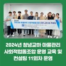 블라썸여좌 사회적협동조합 | 2024년 창녕교하 마을관리 사회적협동조합 운영 교육 및 컨설팅 11회차 운영