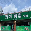 태능우렁쌈밥 | [만석공원 맛집] 만석쌈밥맛집 / KT 위즈파크 야구장 가성비 쌈밥