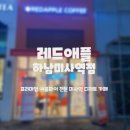 레드애플 하남미사역점 이미지