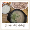 장수돼지국밥 중곡점