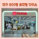 대웅유통 | 대구 산격동 유통단지 다이소 800평 대형 매장 쇼핑 후기