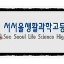 서서울생활과학고등학교 이미지