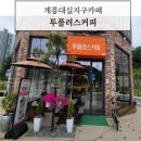 투플러스커피 - 완주군 상서만경길 40-1 | 투플러스커피