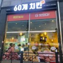 60계치킨김포 - 김포시 김포대로2250번길 48 | 60계치킨김포