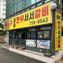 성우서서소갈비