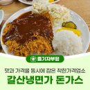 갈산냉면가돈가스 이미지