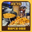 풀하우스PC | 포항피시방 | 신상 팀룸 가능 욜로PC방 포항이동점 후기