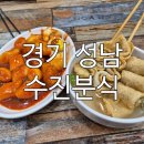 수진역 | 수진역 지하상가에서 만난 추억 한 그릇, 성남 수진분식 방문기