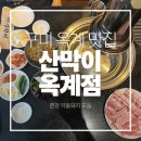 인동농협옥계지점 | [구미 옥계 맛집] 옥계동 맛집 '산막이 옥계점', 육즙 폭발 문경 약돌돼지 모듬에 감동하고 왔어요! 🥩✨