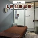 대구 동구 마사지 엘힐링타이마사지 아로마 60분 솔직후기