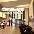 엠디호텔 동탄 이미지