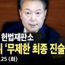 LIVE] &#34;윤 대통령, 최후 진술서 직접 썼다&#34;...탄핵심판 최종 변론 주목 이미지