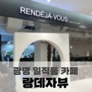 랑데자뷰에이케이플라자광명점 | 일직동 제주도 감성 카페 추천 :: 랑데자뷰 ak플라자 광명점