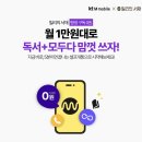 이마트24 신정월봉점 | (친구초대 A7777) kt M모바일 23만원 받기 l 모두다 맘껏 밀리의 서재 요금제 추천 l 바로유심으로 셀프...