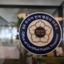 모아공인번역행정사사무소 | 강남번역행정사 믿을 수 있는 강남BK공인번역행정사 후기를 공유합니다