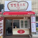 빵빵토스트 이미지