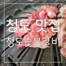 도깨비한우숯불갈비 | 경북 청도 맛집 : 부드러운 한우가 예술인 청도시장 한우 청도숯불갈비 후기