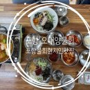 오대양시스템 | [포항] 포항물회현지인 맛집! 포항 전국3대물회! 포항 오대양물회를 소개해드려요!