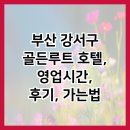 CU김해골든루트점 | 부산 강서구 골든루트 호텔, 영업시간, 후기, 가는법