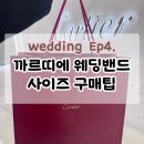 러브앤결혼 | W4.까르띠에 러브링 웨딩밴드 결혼반지 주문 수령 후기 사이즈 구매팁