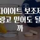 다이어트 보조제 광고 믿어도 될까