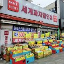세계과자할인점