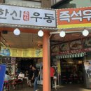 한신우동 - 청주시 서원구 1순환로672번길 41 | 한신우동
