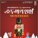 동화속 발레갈라콘서트 영도, 발레에 빠지다 호두까기 인형 | 2023 연말 '호두까기 인형' 부산경남지역 공연