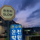 CU 구로공단점 | [운전면허 E01] 온수역 자동차 운전전문학원 2종 보통 필기시험 | 장내기능 시험 | 원패스 합격 후기 + tip