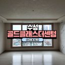 수성골드클래스더센텀경로당 | 대구 수성구 이사청소 잘하는곳 추천 수성골드클래스더센텀 아빠홈케어