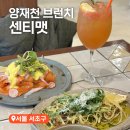 도곡2동주민센터 | 매봉역맛집 브런치 하기 좋은 분위기 좋은 센티맷 sentimet