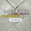 11650-16-142-10 | 포항 한화포레나 줄눈시공 후기/ 2년차 구축 공용욕실 무펄 폴리 + 실리콘 오염방지 코팅