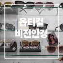 케이비젼안경 용원점 | 진해용원안경점 추천 옵티컬비전안경 선글라스 구매후기
